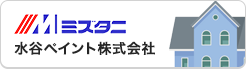 アライ塗装が扱う水谷ペイントの塗装材