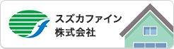 アライ塗装が扱うスズカファイン株式会社の塗装材